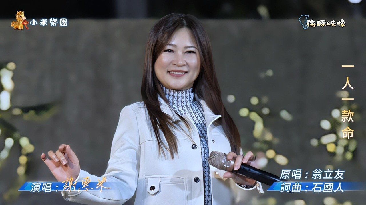 謝惠米 ~ 一人一款命  ( 翁立友   歌曲 )  街藝  謝惠米 演唱   2026.3.15  ( 小米樂團 : 小米音樂故事 )  中央廣場  ~海豚映像~