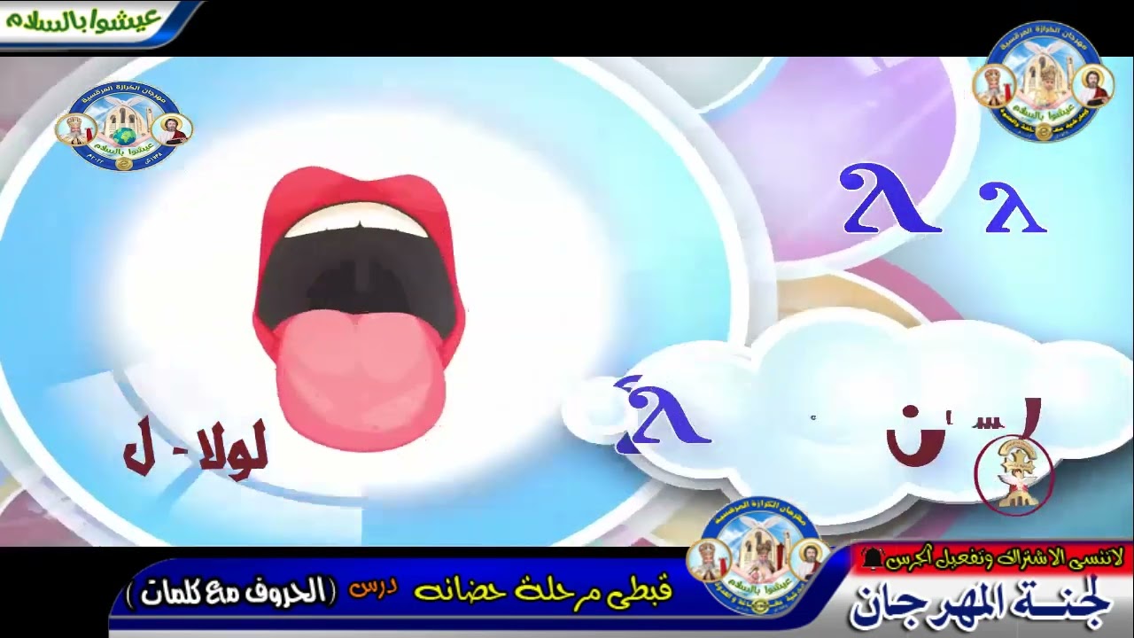 قبطي حضانة الحروف مع الكلمات