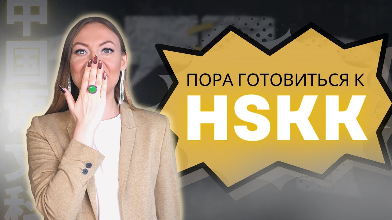 ГОТОВИМСЯ К HSKK | Как проходит экзамен