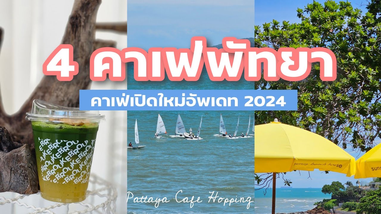 4 คาเฟ่พัทยา เปิดใหม่ 2024 | Sunny Beach House , Brouke , Balllly  || NonNunNee : โน่นนั่นนี่