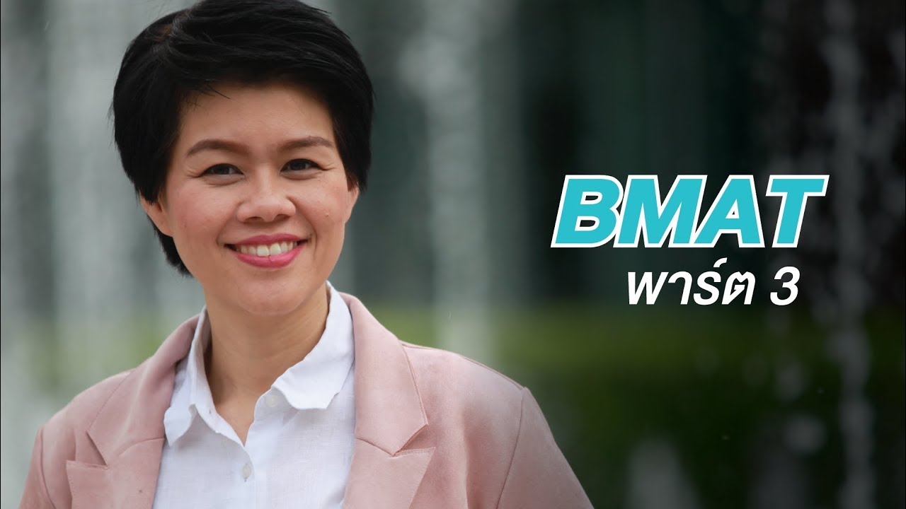 BMAT : PART 3 องค์ประกอบของคำถาม เทคนิค เตรียมตัวยังไง