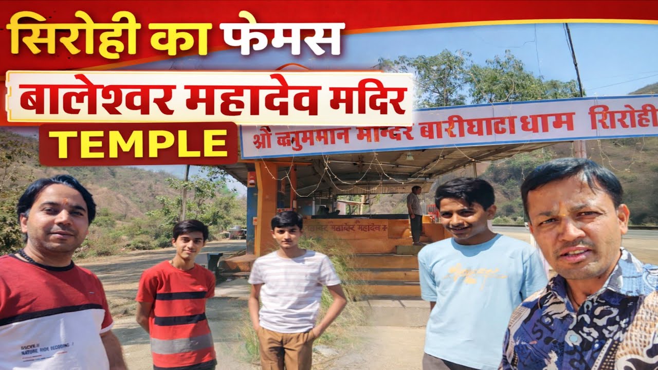 सिरोही का प्रसिद्ध श्री बालेश्वर महादेव मंदिर | Shiv Bhakt Jarur Dekhe