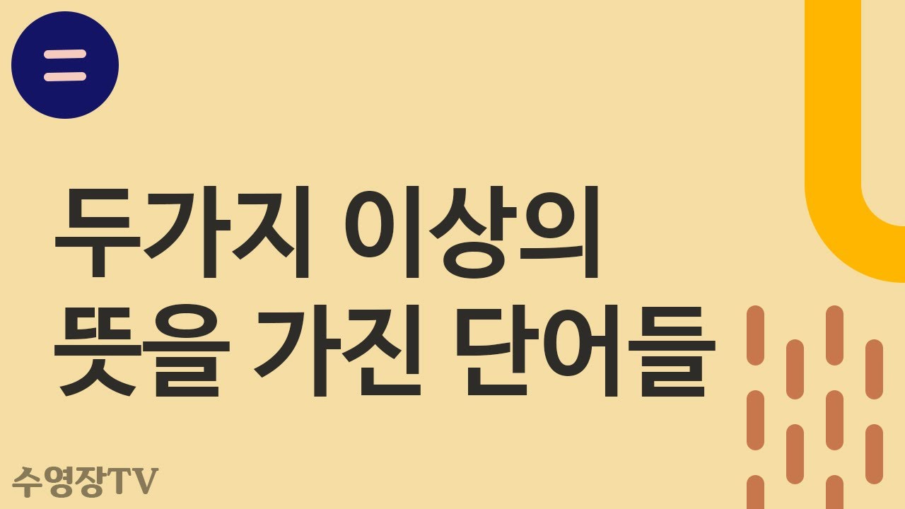 두가지 이상의 뜻을 가진 단어들