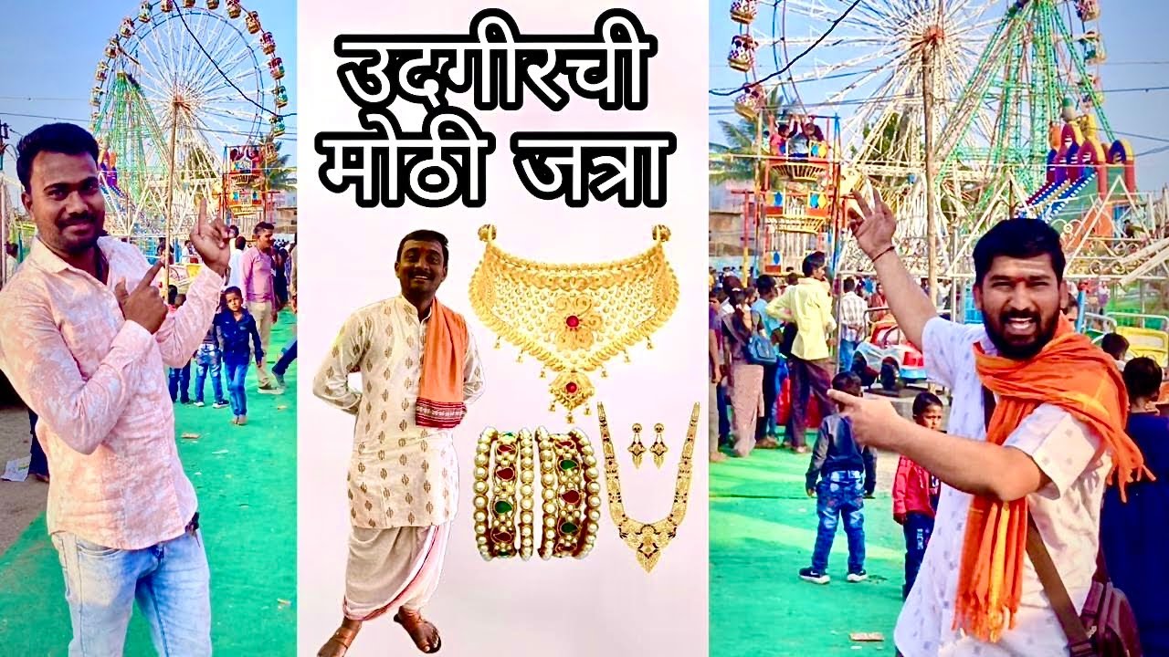उदगीर मधील सर्वात मोठी जत्रा । काय काय घेऊ सांगा । आनंद नगरी | Anand Nagari | Udgir Yatra | Udgir