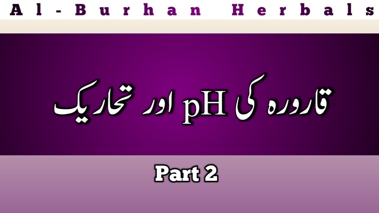 Urine pH aur Tahareek (Part 2)   قارورہ کی پی ایچ اور تحاریک @alburhanherbals