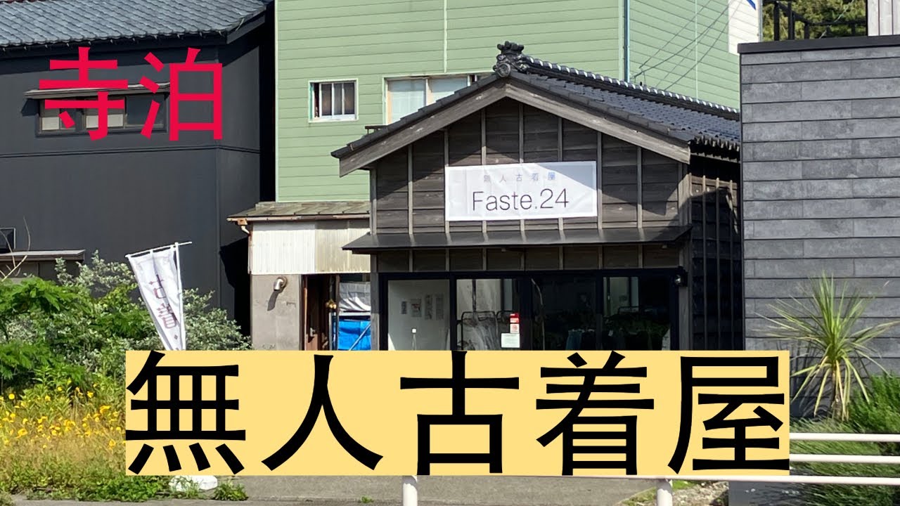 【無人古着屋】新潟県寺泊の無人古着屋を紹介します！