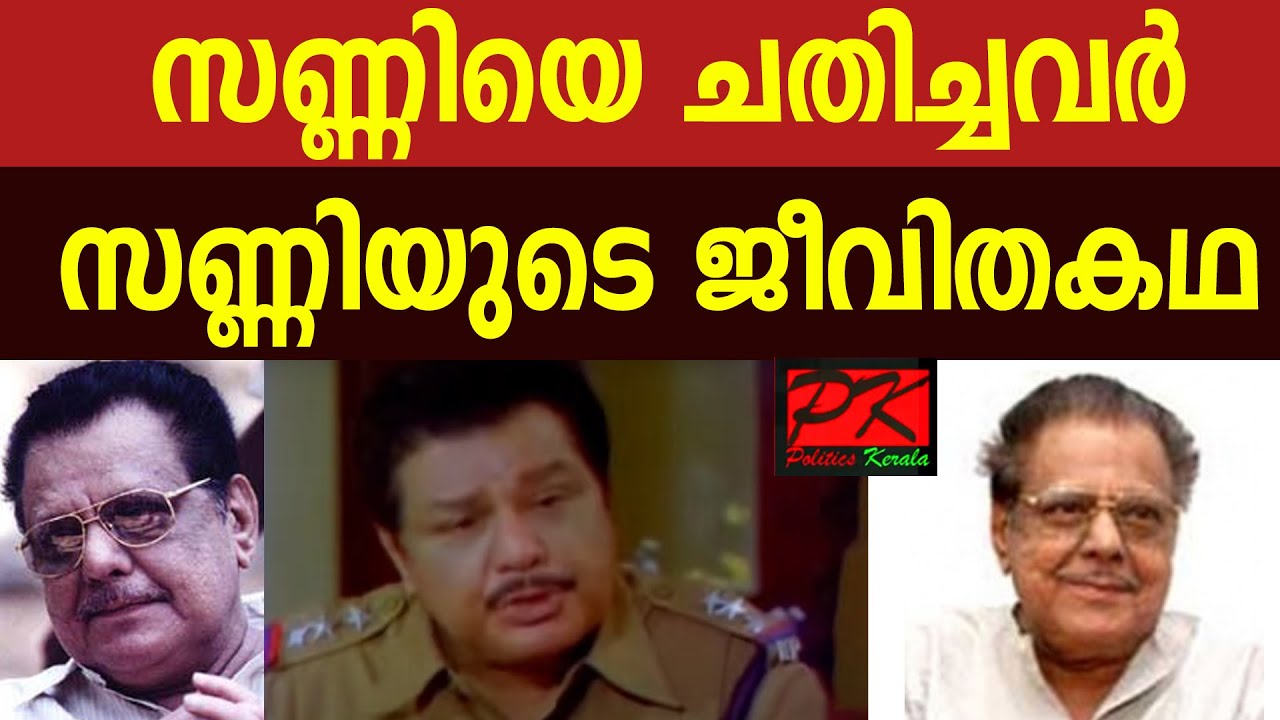 സണ്ണിയെ ചതിച്ചവര്‍സണ്ണിയുടെ ജീവിതകഥ#K.P.A.C sunny#malayala cinema#Madhu#Jayan