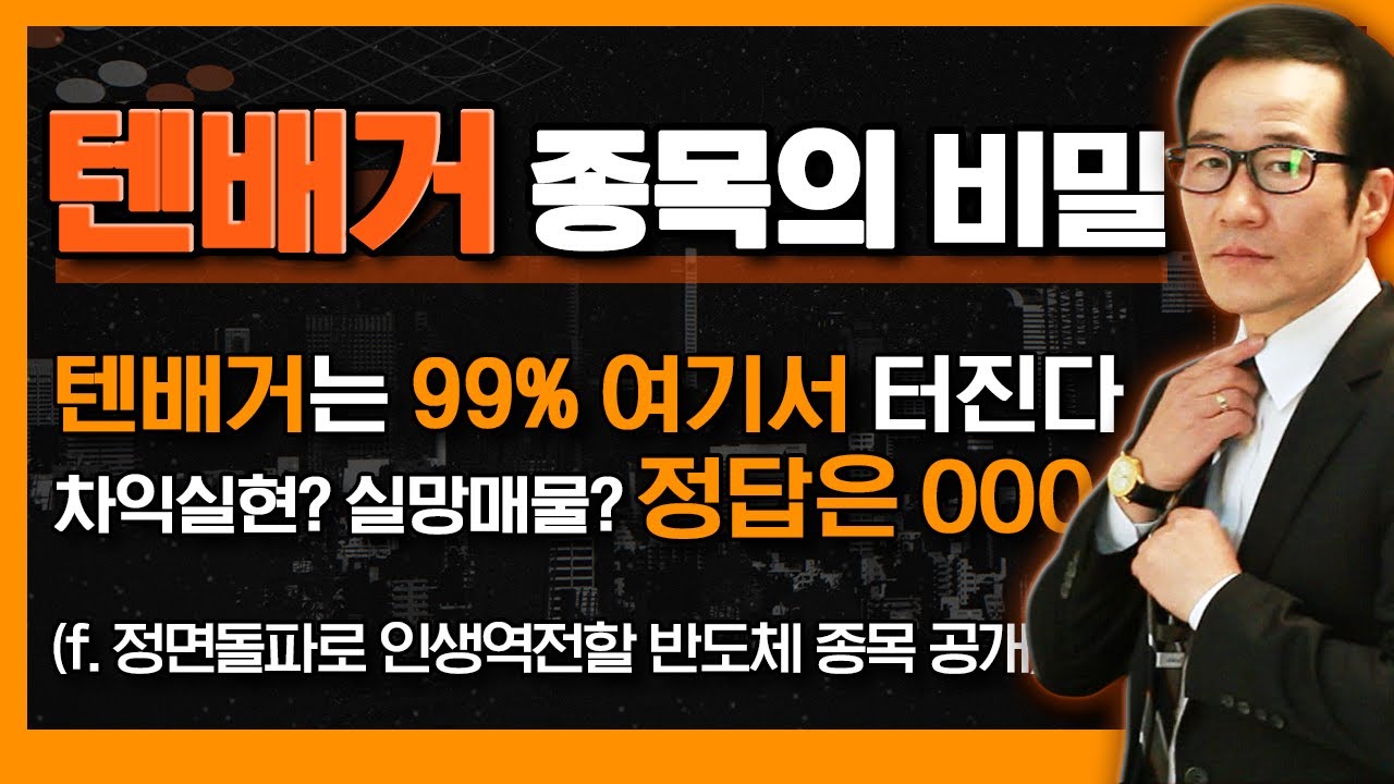 반도체 텐배거 종목의 비밀? 텐배거는 99.99% 여기서 터진다! (f. 정면돌파로 수익랠리, 인생역전 가능한 제2의 한미반도체 찾는 법)