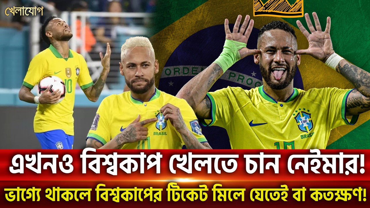 এখনও বিশ্বকাপ খেলতে চান নেইমার! ভাগ্যে থাকলে বিশ্বকাপের টিকেট মিলে যেতেই বা কতক্ষণ!    | Khelajog