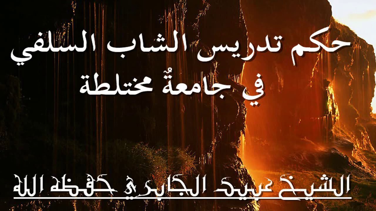 حـكـم تـدريس الـشاب الـسلـفـي في جامعـةٌ مخـتلـطة/الـشيـخ الـعـلامـة عـبـيـد الـجـابـري حـفـظـه الله
