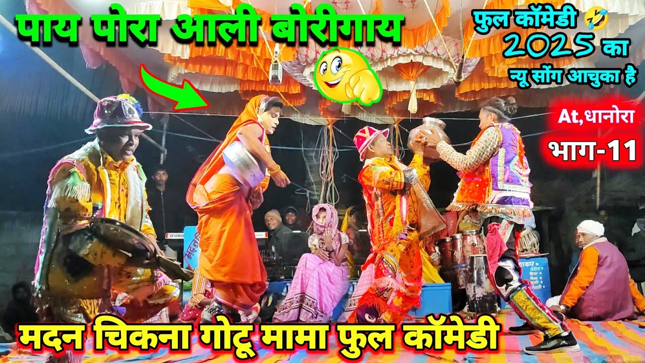मदन चिकना गोटू मामा Sogadya Party Video पार्ट-11 पाय पोरा आली बोरीगाय new song 2025 video