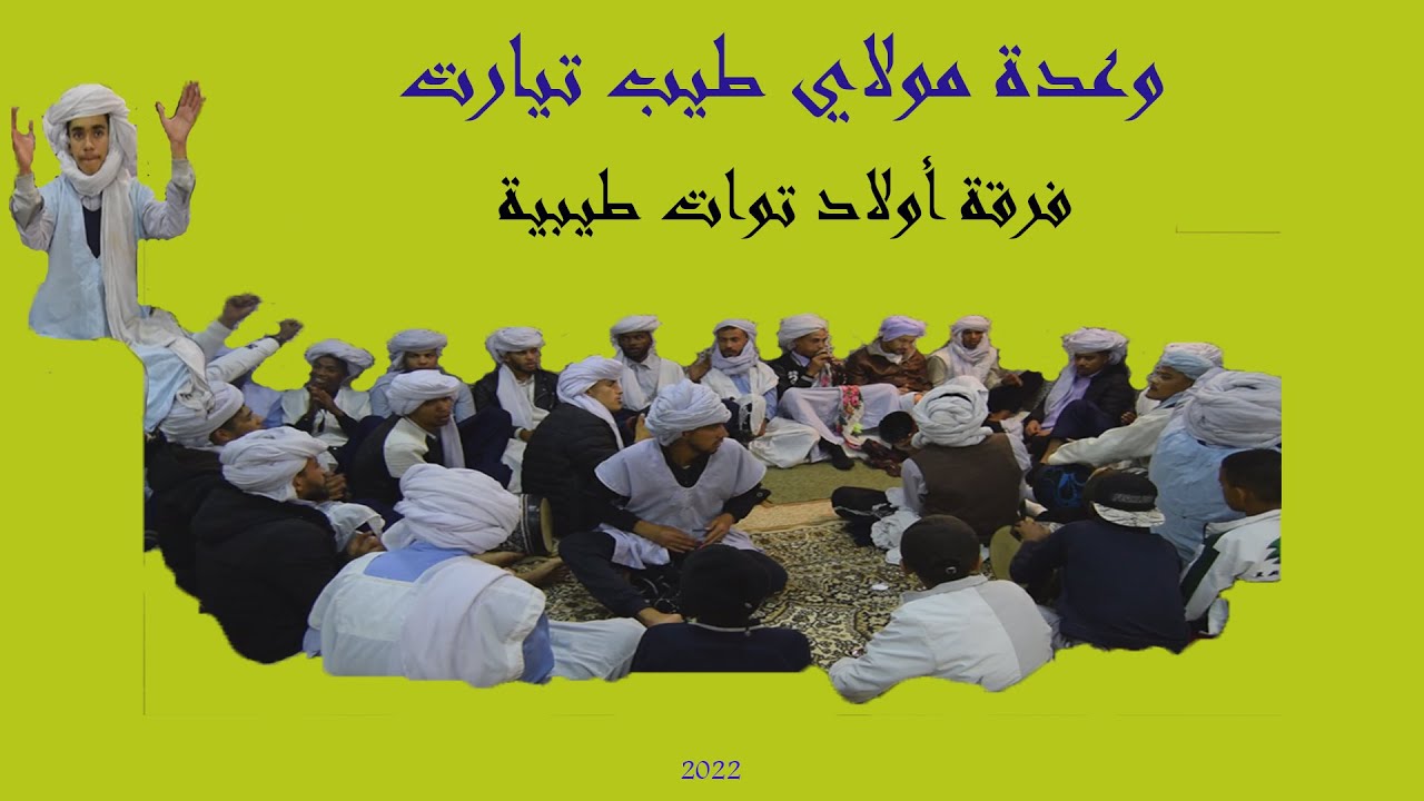 سهرة مع أولاد توات طيبية تيارت | GwarirTiaret 2022