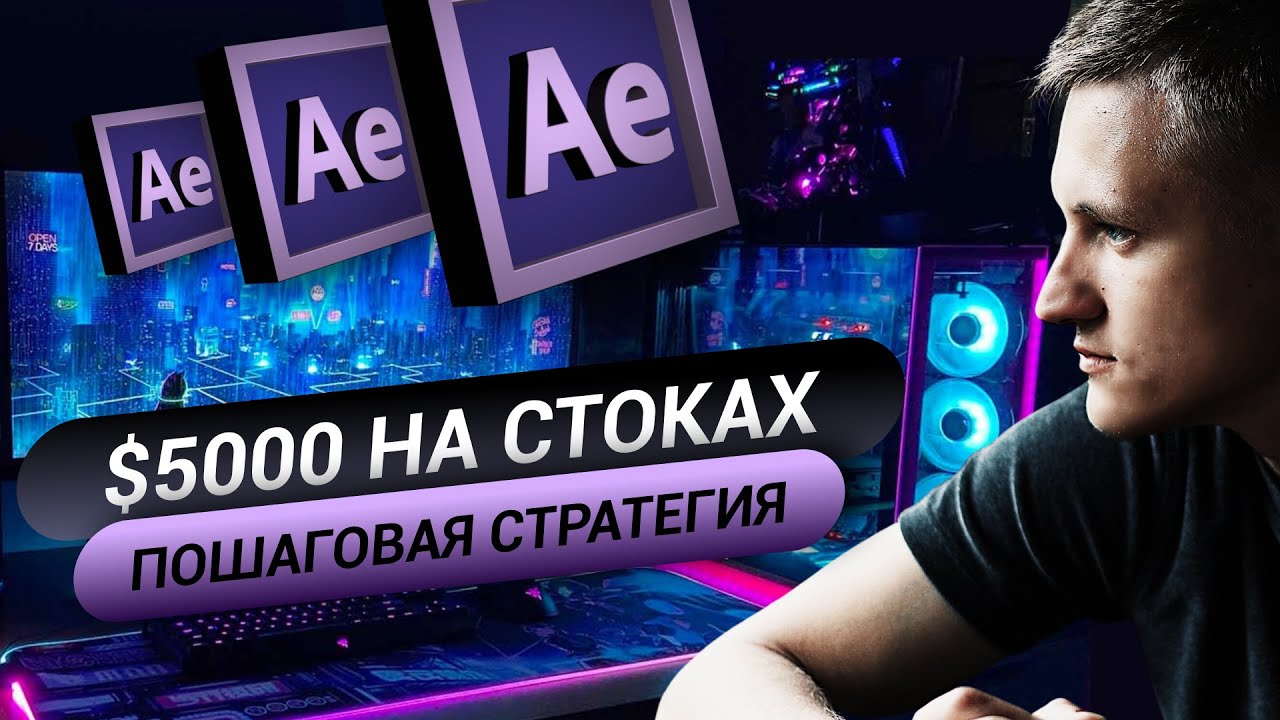 Как устроен пассивный доход на стоках? Этапы создания проектов After Effects