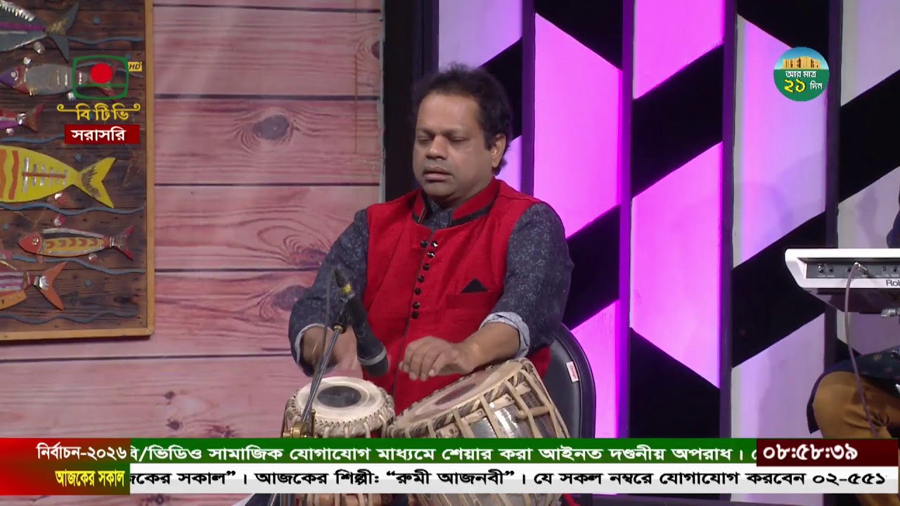 আজকের সকাল - শিল্পী: রুমী আজনবী - সরাসরি অংশগ্রহণে সঙ্গীতানুষ্ঠান