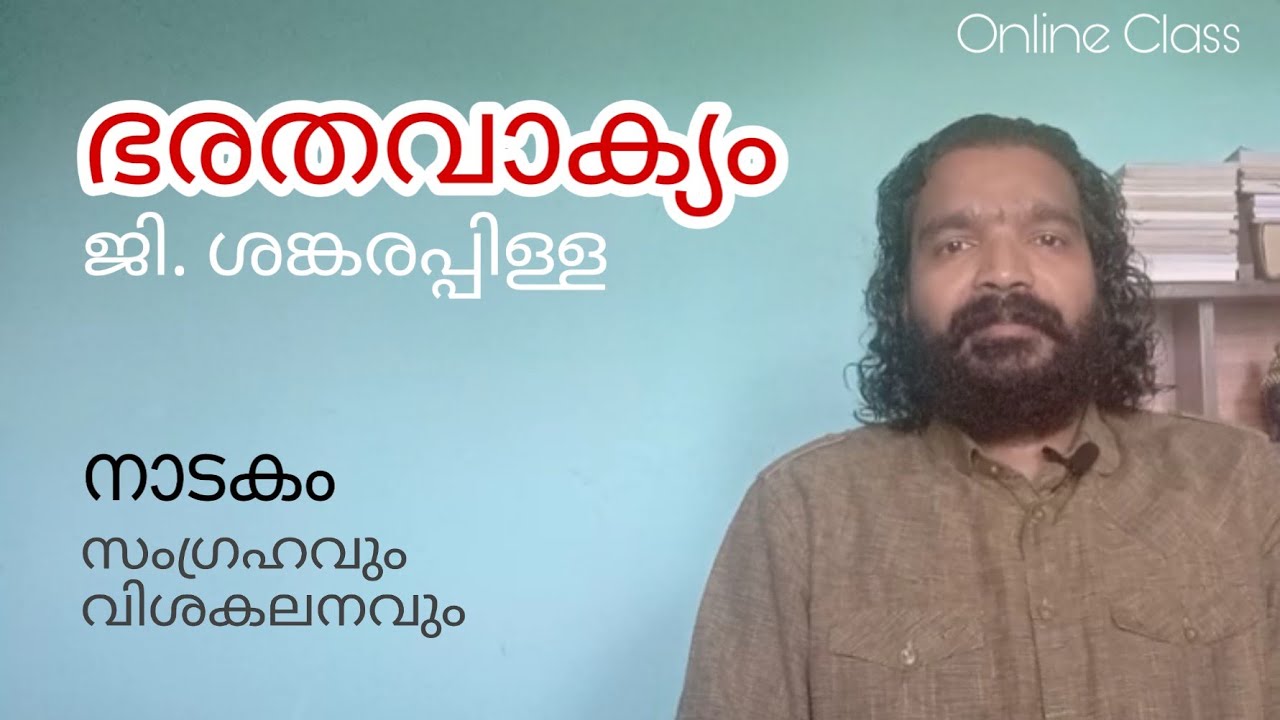 Third Semester BA/BSc Malayalam | Bharathavakyam ഭരതവാക്യം| നാടകം| ജി.ശങ്കരപ്പിള്ള  വിശകലനം |