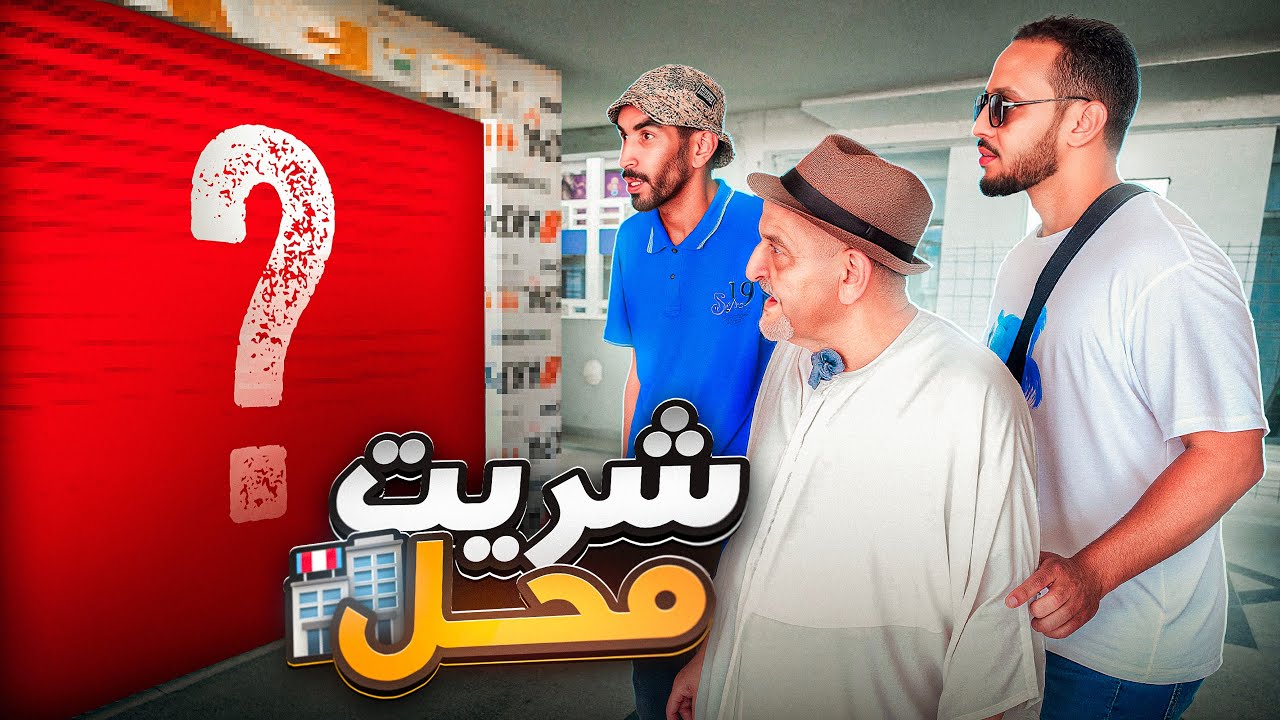 لوليد قتارح عليا نشري محال تجاري..واش نقدرندير مشروع؟!