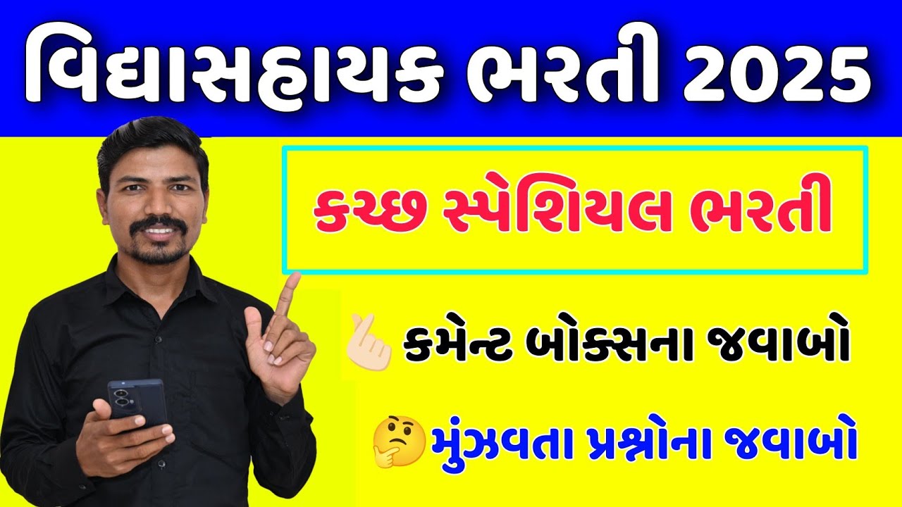 કચ્છ સ્પેશિયલ વિદ્યાસહાયક ભરતી બાબતે મુંઝવતા પ્રશ્નોના જવાબો| KUTCH SPECIAL VIDHYASAHAYAK BHARTI FAQ