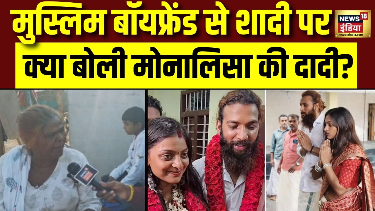Monalisa Wedding News Update : वायरल गर्ल मोनालिसा की मुस्लिम लड़के से शादी पर क्या बोल गई दादी ?