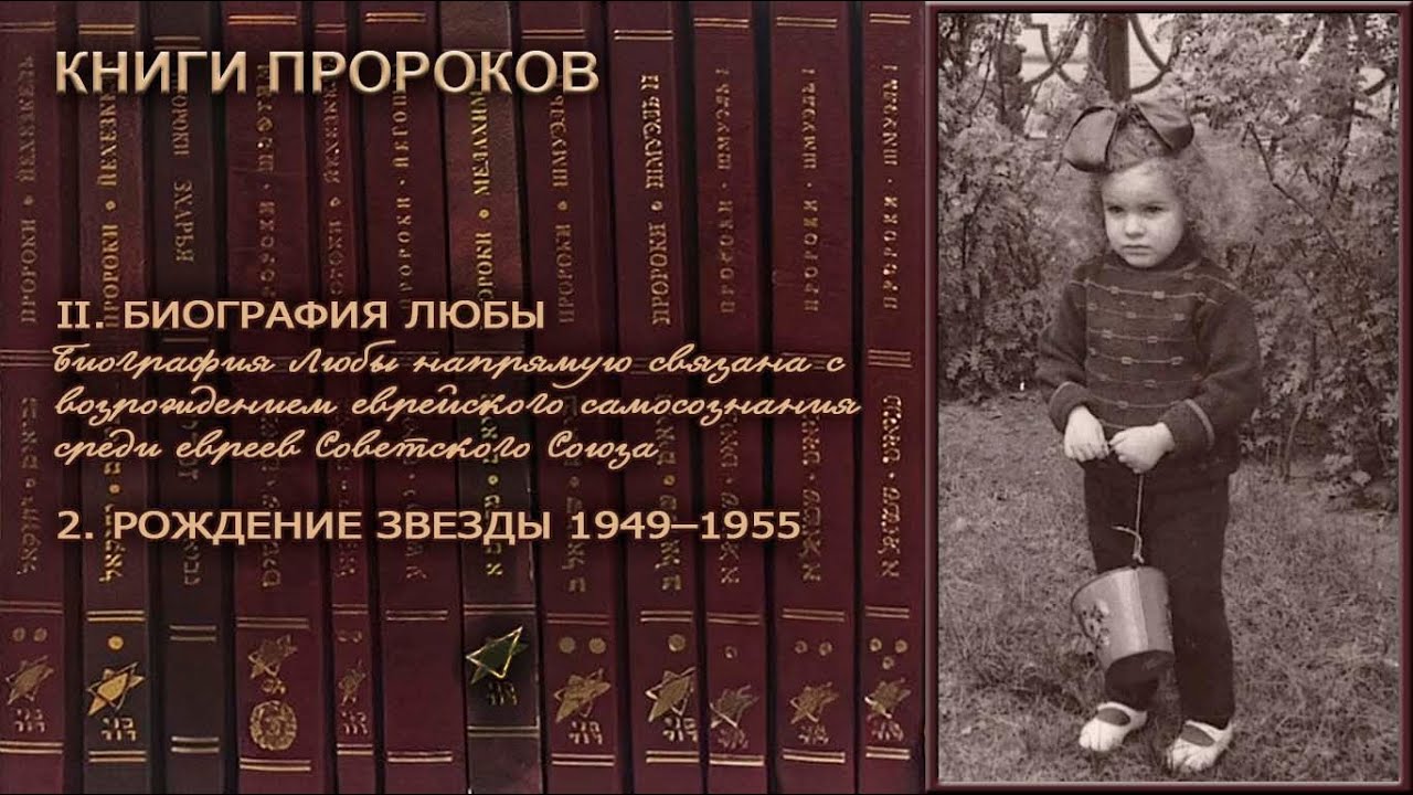 2. РОЖДЕНИЕ ЗВЕЗДЫ 1949-1955 \ Зеев Мешков \ БИОГРАФИЯ ЛЮБЫ