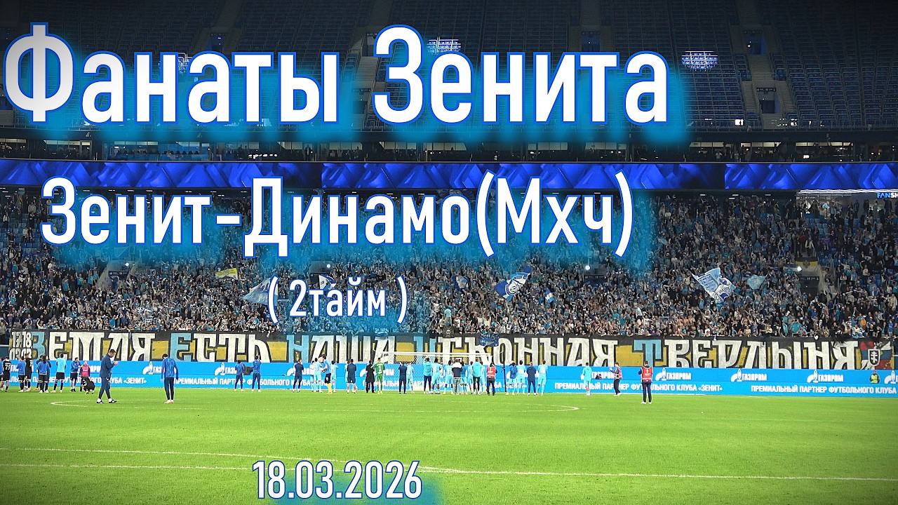 Фанаты Зенита (2 тайм) Зенит-Динамо(Мхч) 18.03.2026