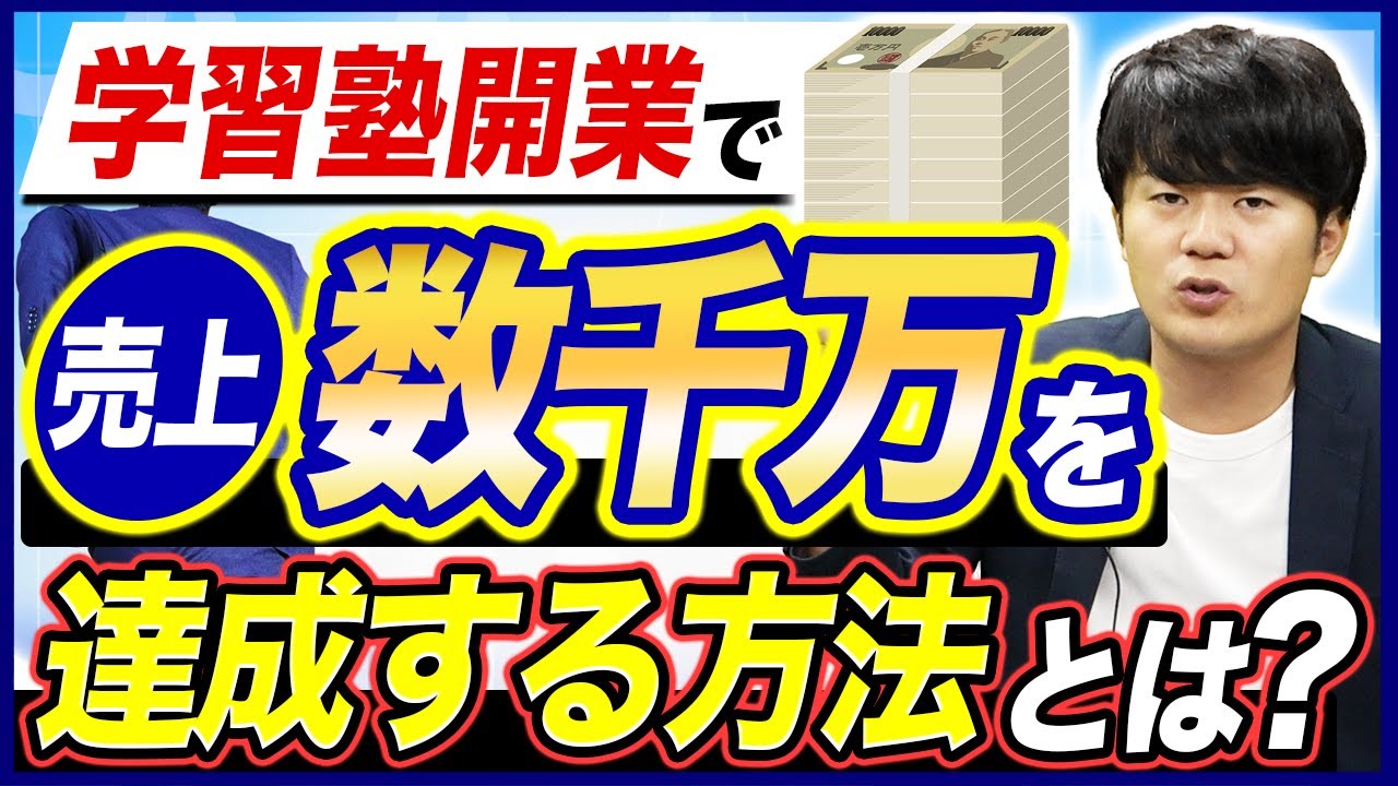 【独立開業】元手500万で学習塾を起業する最短ルート&注意点【年商10億の経営者が解説】
