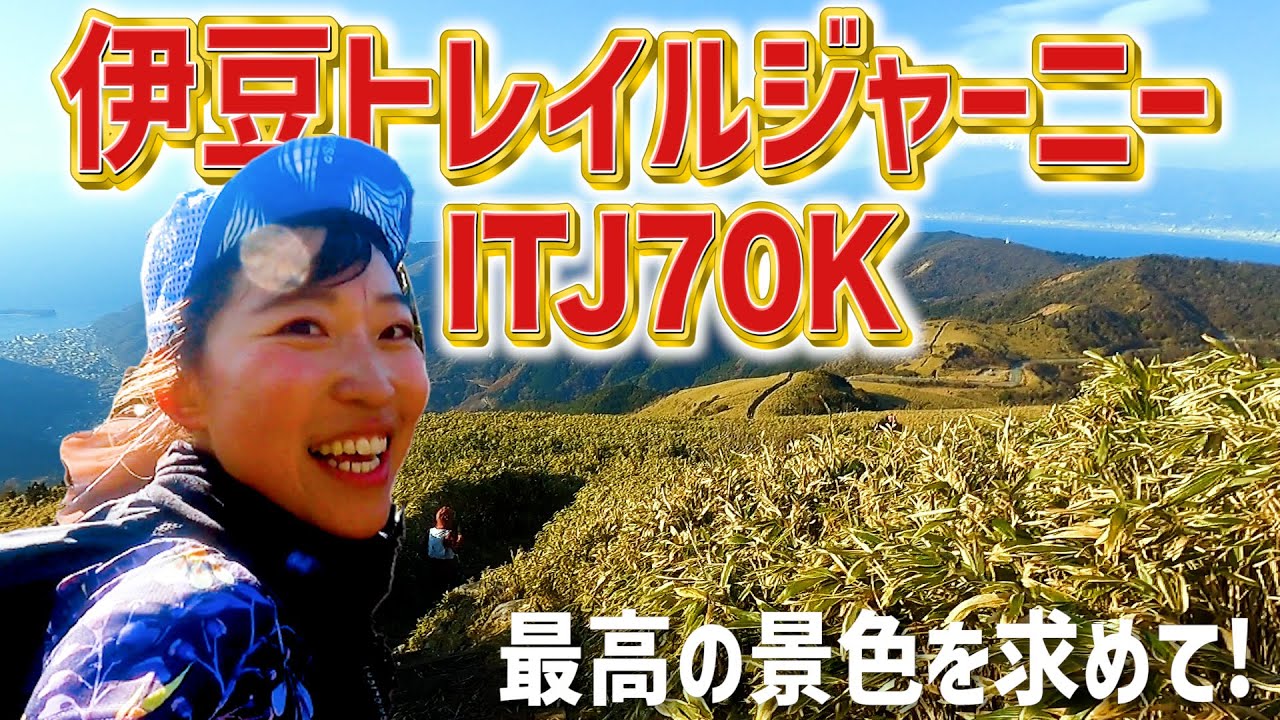 伊豆トレイルジャーニー70K！目指せ10時間切り【ITJ】