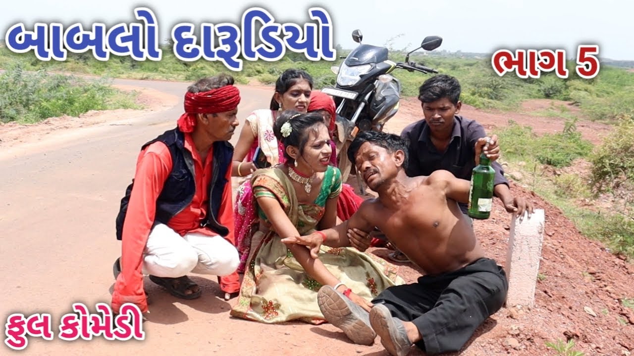 બાબલો દારૂડિયો ભાગ 5 | Jagdish Rathod | gujrati comedy