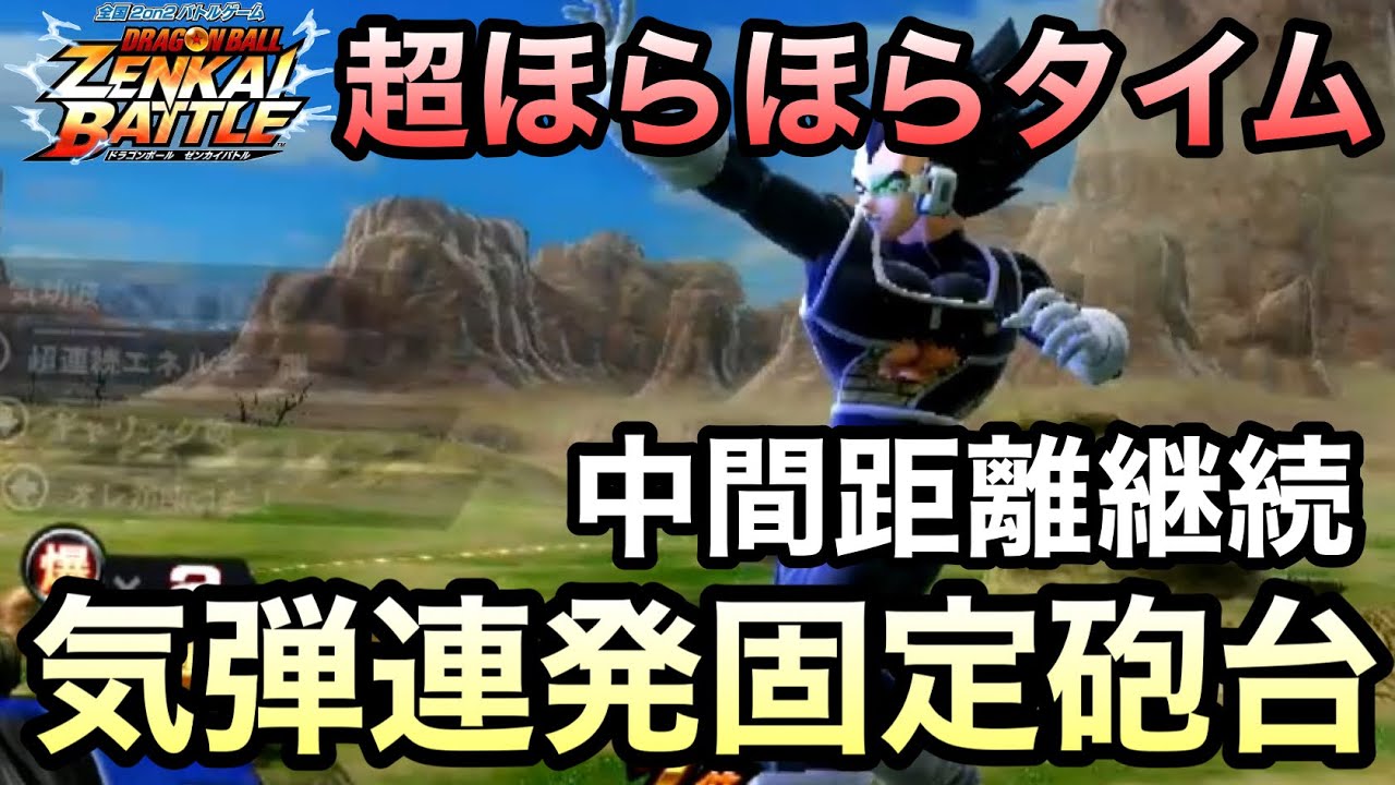 【ZENKAI】固定砲台降り注ぐ特大連続気弾！！！【Nベジ】【Vegeta】【Dragon Ball Zenkai Battle Royale】【日野式Games】