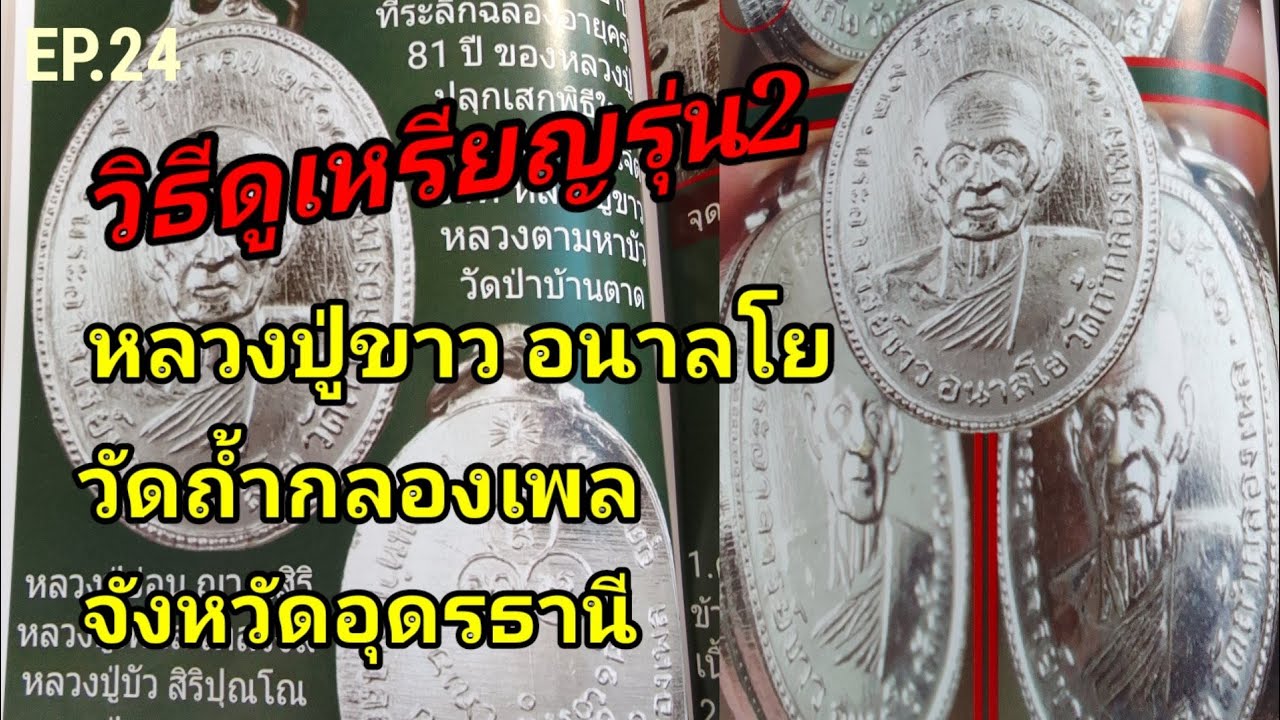 EP.24วิธีดูเหรียญรุ่น2หลวงปู่ขาว อนาลโย วัดถ้ำกลองเพล ปี2511