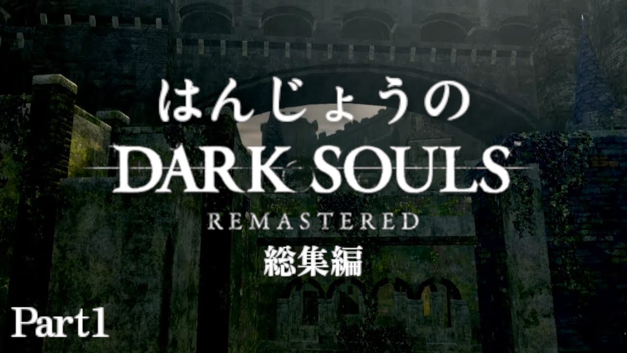 はんじょうのダークソウルリマスタードコメ付きダイジェスト#1【2023/05/26】【実況】【総集編】
