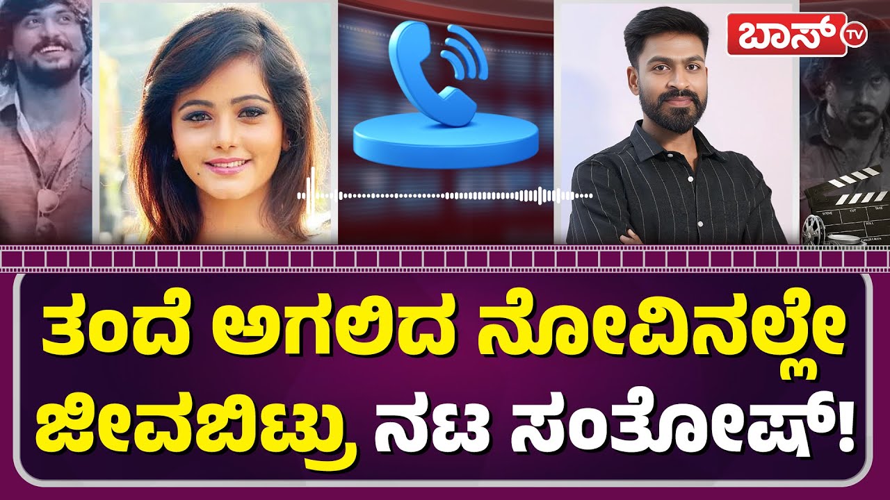 ನಟ ಸಂತೋಷ್ ಅಗಲಿಕೆಗೆ ನಟಿ ಮಯೂರಿ ಭಾವುಕ | Actress Mayuri Kyatari About Santhosh Balaraj Death | BossTv