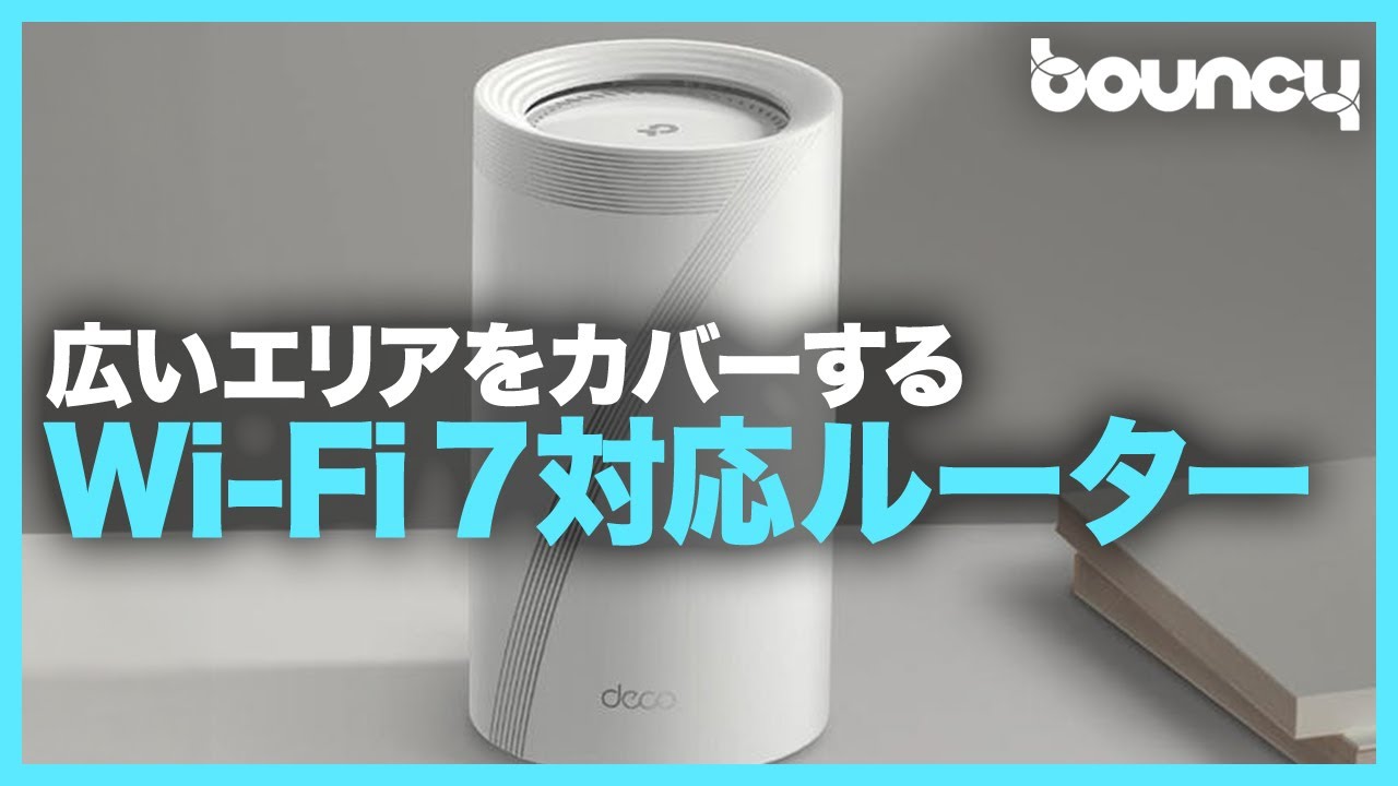 広いエリアをカバーする！メッシュWi-Fi&Wi-Fi 7対応ルーターTP-Link「Deco BE65」
