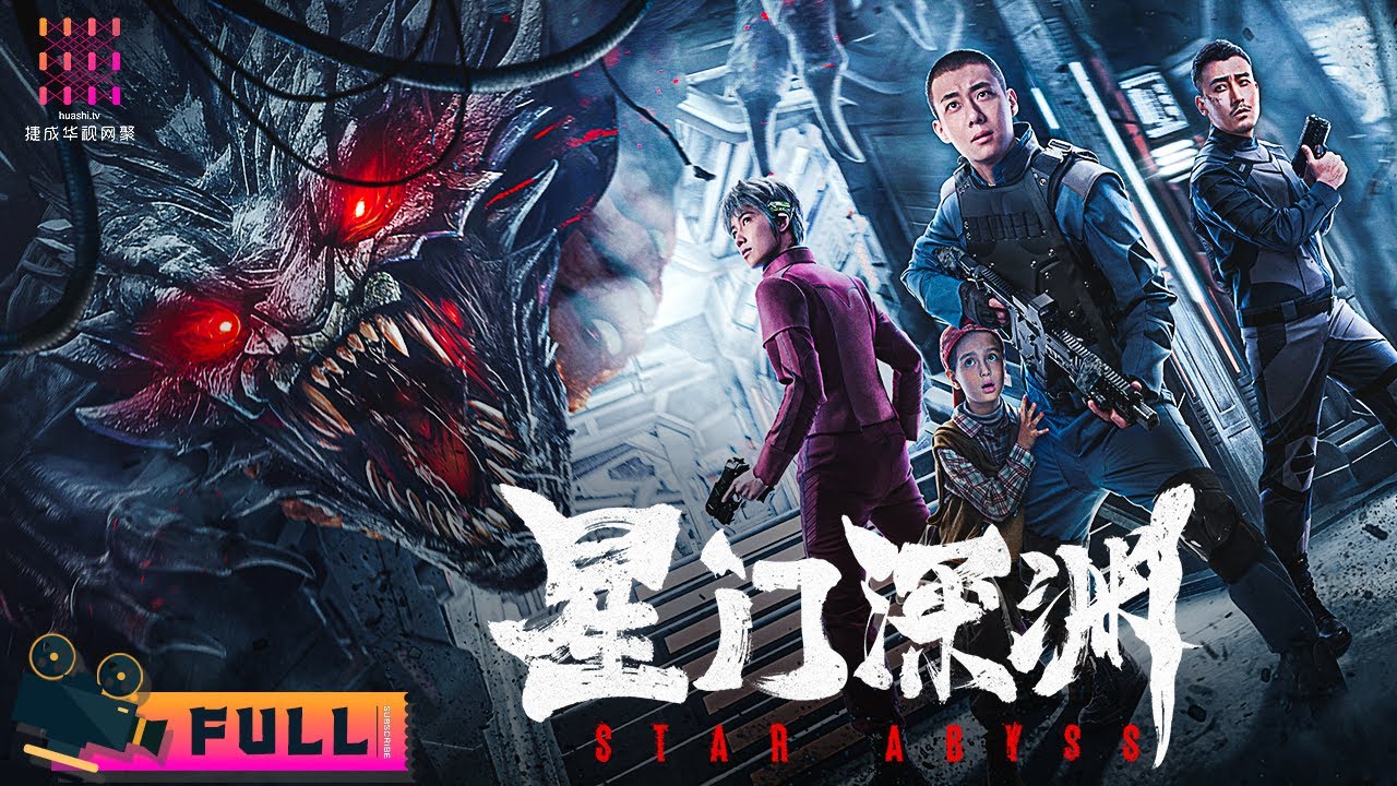 【🔥2024最新科幻】《#星门深渊/Star Abyss》孤勇战士护送星际飞船 遭遇神秘异星怪兽, 上演中国版“异形”｜高至霆 连凯 明子煜【捷成华视华语影院】