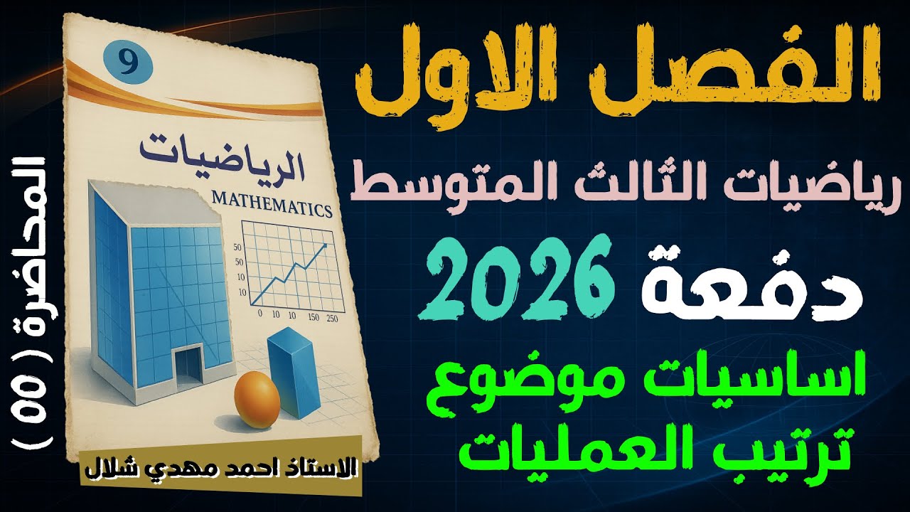 00) اساسيات موضوع ترتيب العمليات الفصل الأول / رياضيات الثالث المتوسط دفعة 2026