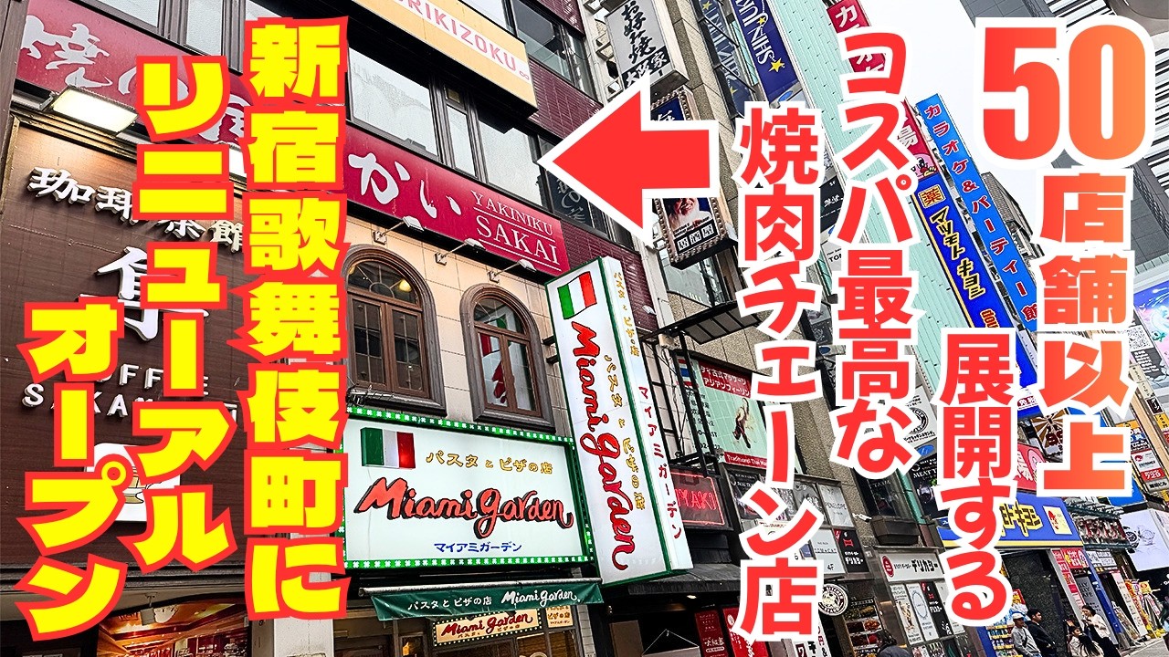 激安なのに全部手切り！50店舗以上展開する「焼肉屋さかい」が新宿歌舞伎町にリニューアルオープン！！