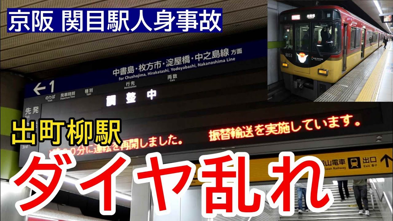 【関目駅人身事故】運転再開直後の京阪出町柳駅 電車発着シーン集