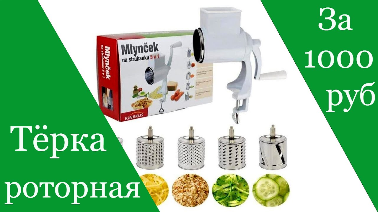 Роторная тёрка за 1000 рублей из металла! Фрукто овощерезка Review