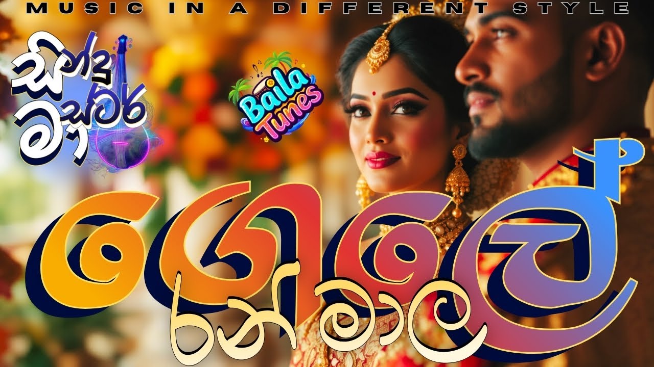 Gele Ran Mala Da Serasi (ගෙලේ රන් මාල දා සැරසී) - Sindu Master Version