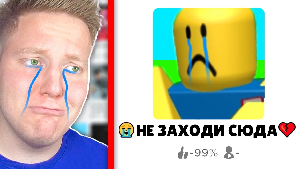 САМЫЕ ГРУСТНЫЕ ИГРЫ В ROBLOX