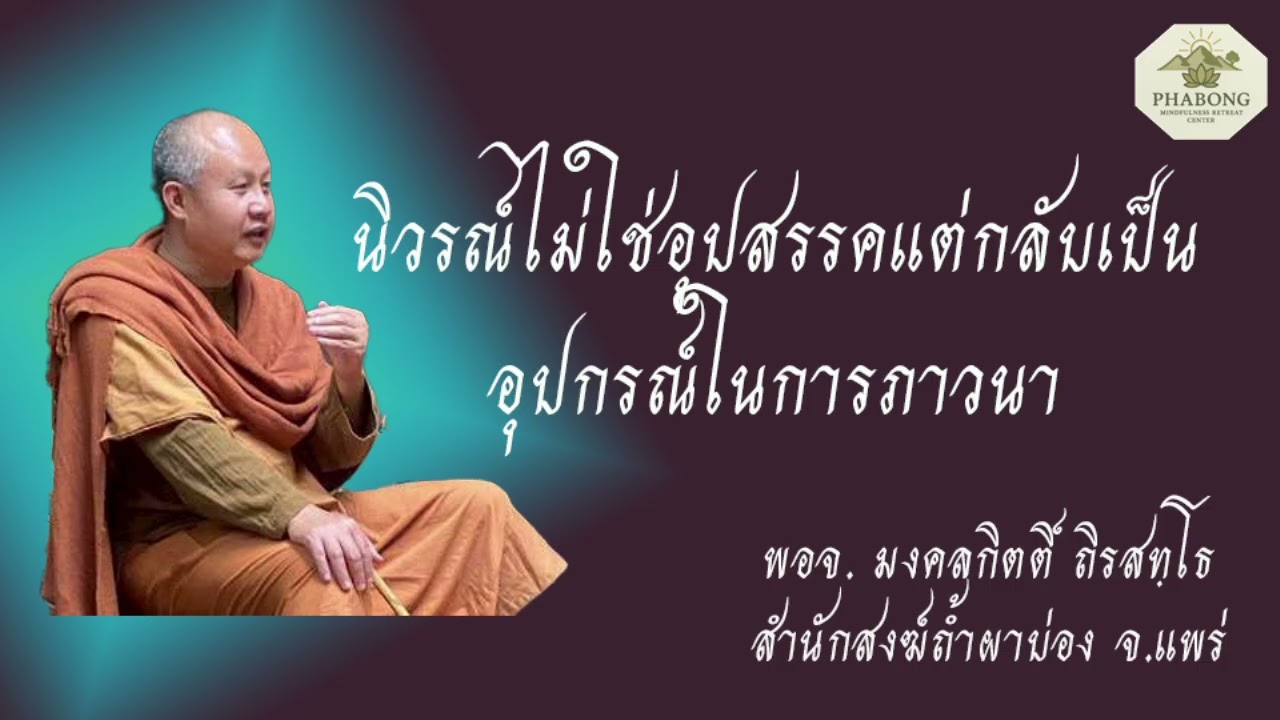 นิวรณ์ไม่ใช่อุปสรรคแต่กลับเป็นอุปกรณ์ในการภาวนา