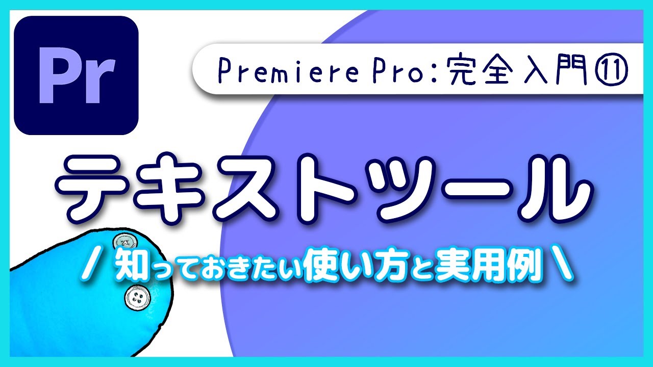 【入門】テキストツールの使い方と意外と知られていない便利機能!!