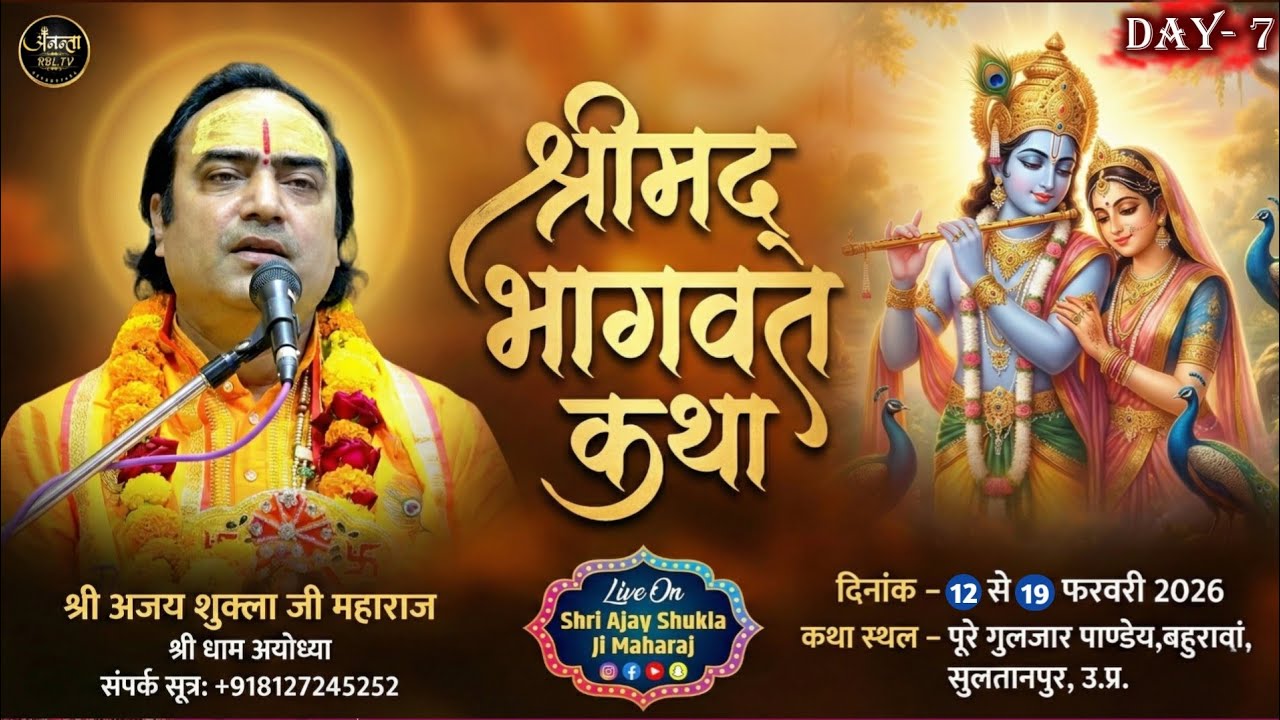 Day-7 श्रीमद भागवत कथा | पूरे गुलजार पाण्डेय, बहुरावां, सुल्तानपुर / श्री अजय शुक्ला जी महाराज