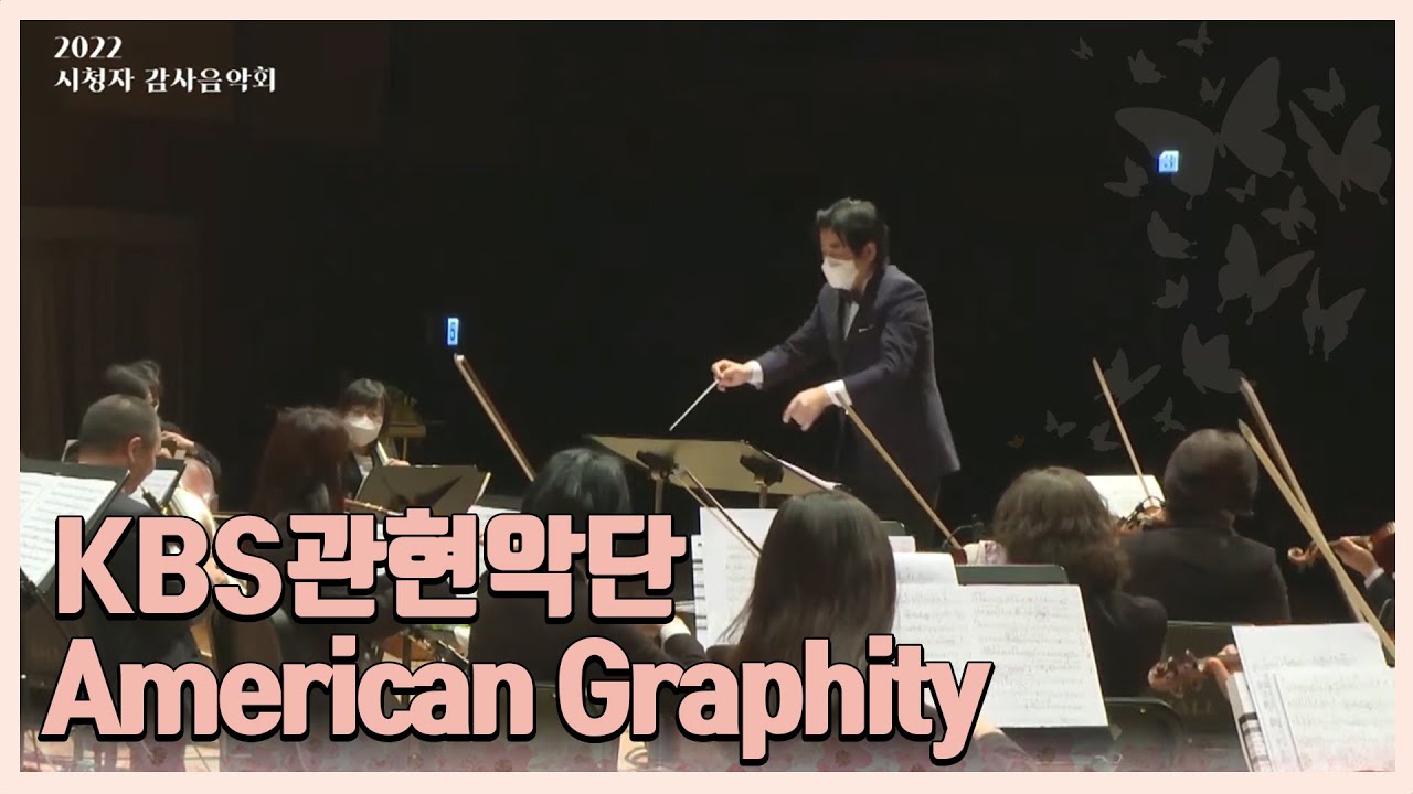 [2022 KBS 감사음악회] KBS관현악단- American Graphity | KBS관현악단의 팝스콘서트, 비상飛上