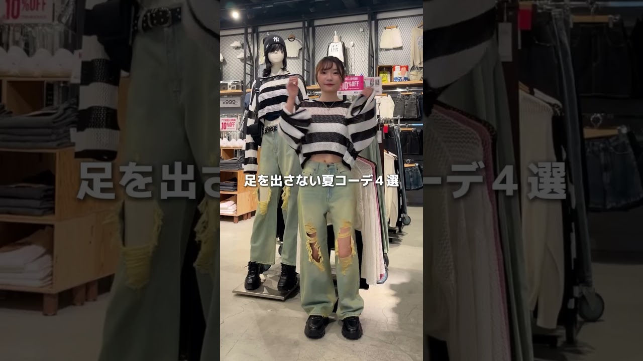 【脚を出さない夏コーデ4選🌻】ダメージデニムやサイドカットのパンツがオススメ🥰#shorts  #fashion #wego #ウィゴー #夏 #ストリート #韓国ファッション #outfit