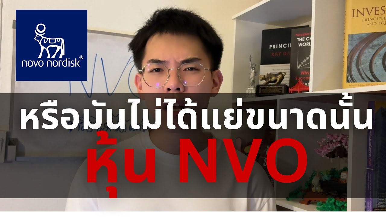 หุ้น NVO: ลงยับ -60% หรือจริงๆมันไม่ได้แย่ขนาดนั้น ? l Stock Highlights