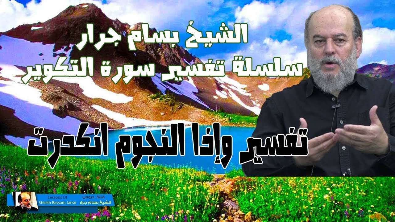 الشيخ بسام جرار | تفسير قوله وإذا النجوم انكدرت في سورة التكوير