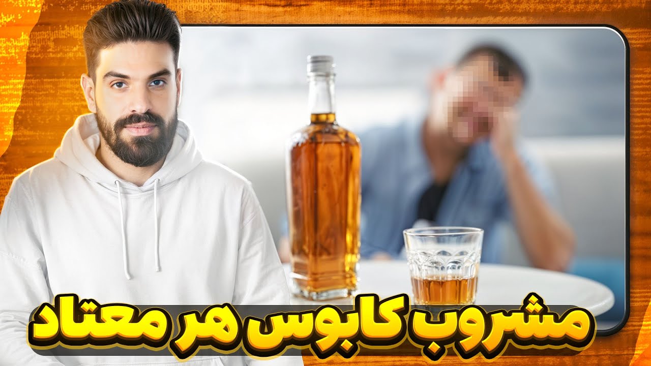 روش اصولی ترک مشروب 🍺 الکل بدترین نوع اعتیاد