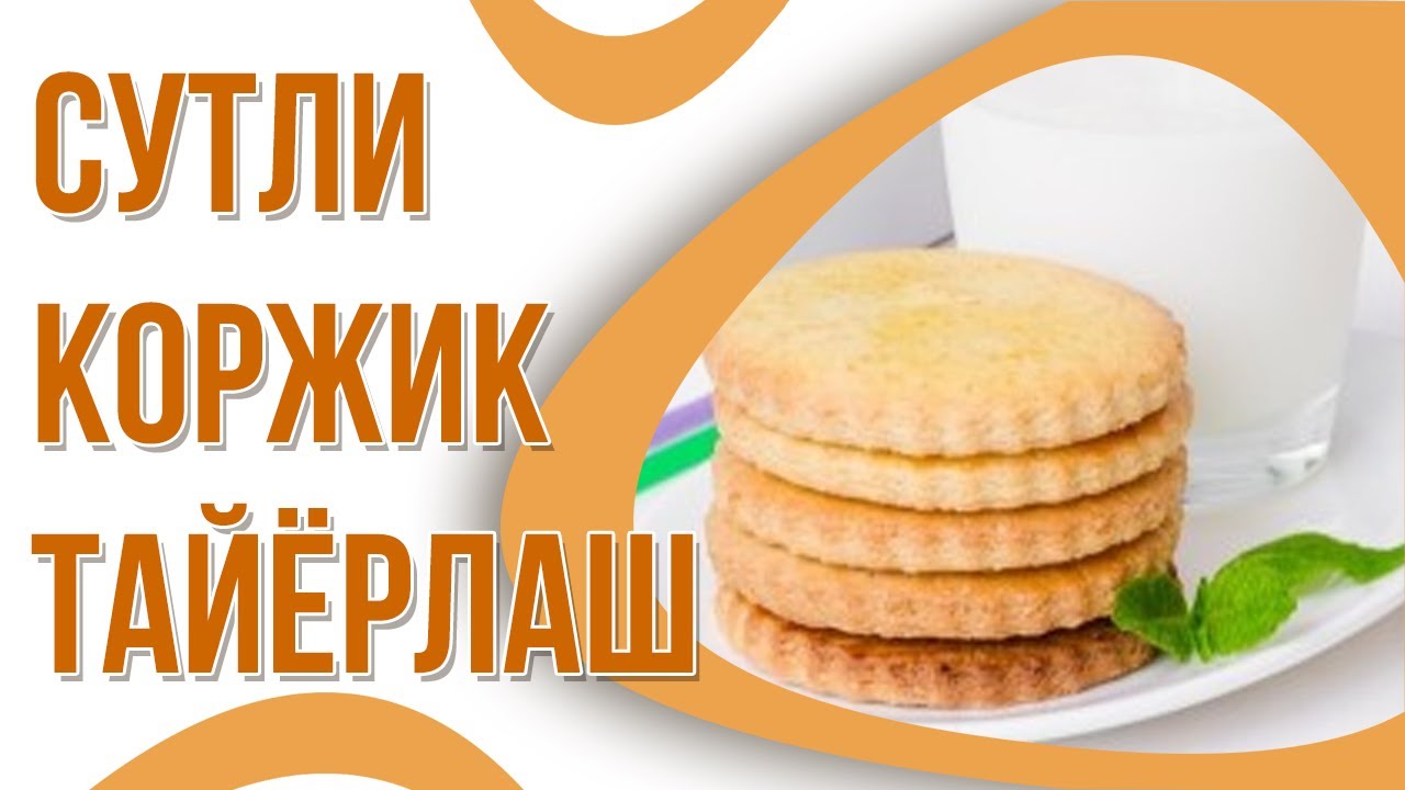 💕 Сутли Коржик тайёрлаш.🎈🎈 Болалигимиз мазаси!🎈🎈 | Молочные коржики-Вкус детства!