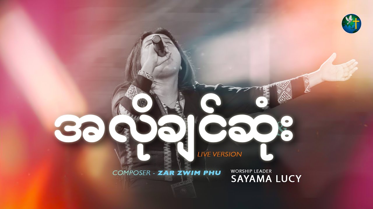 အလိုချင်ဆုံး - Sayama Lucy