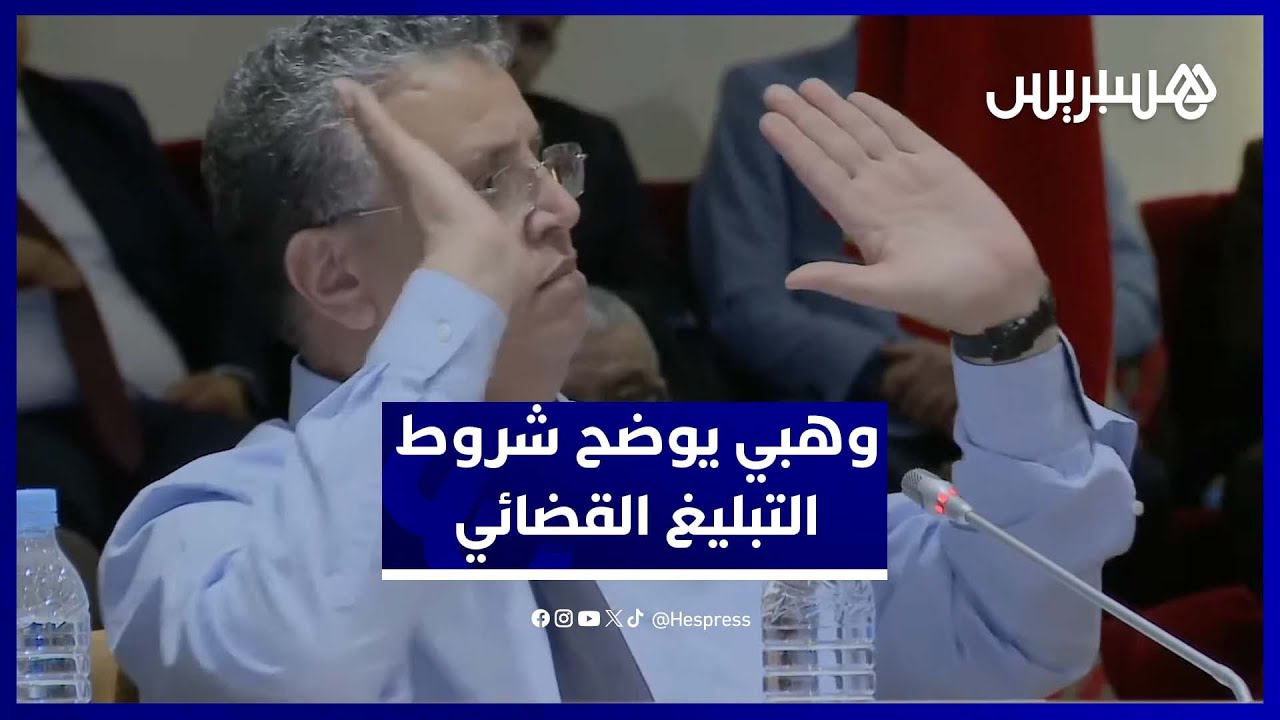 وهبي: تغيير عنوان البطاقة الوطنية ضروري للتبليغ القضائي ومن لا يملك سكنا يعتمد عنوان عائلته